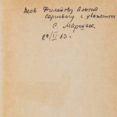[Маршак С.Я., автограф]. Маршак С.Я. Избранная лирика / Худож. М. Пиков. М.: Гослитиздат, 1962.